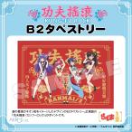 ショッピングKUNG-FU らんま1/2 グッズ 公式 カンフーロック B2タペストリー 日本製