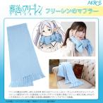 ショッピンググッズ 葬送のフリーレン グッズ 公式 フリーレンのマフラー フリーレン巻き 魔導書風化粧箱入り (お一人様1点限り)