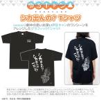 ゆるキャン グッズ 公式 シカ出んの？Tシャツ 男女兼用 season2 伊豆キャン 志摩リン バイク