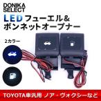 トヨタ車汎用 LED付きオープナー ボンネット＆フューエル（給油口）セット　在庫処分