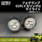 新型ジムニー JB64W/JB74W フォグランプ CCFLイカリング付デイライト　在庫処分セール中