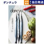 カタログギフト グルメ 送料無料 dancyu(ダンチュウ) グルメ CA 内祝い お祝い 新築 出産 香典返し 母の日 ギフトカタログ 食べ物 おしゃれ 6000円台