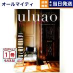カタログギフト 送料無料 uluao(ウルアオ) Harriette(ハリエット) 内祝い お祝い 新築 出産 香典返し ギフトカタログ おしゃれ 4000円台 お返し ギフト
