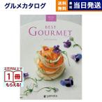 カタログギフト グルメ 送料無料 ベストグルメ villemain(ヴィユメン) 内祝い お祝い 新築 出産 香典返し ギフトカタログ 食べ物 5000円台 御歳暮 お歳暮