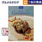 ショッピングカタログギフト カタログギフト グルメ 送料無料 ベストグルメ beauvau(ボーヴォー) 内祝い お祝い 新築 出産 香典返し ギフトカタログ 食べ物 12000円台 景品 ギフト お歳暮