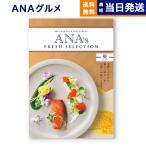 カタログギフト グルメ 送料無料 ANA