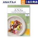 カタログギフト グルメ 送料無料 ANAフレッシュセレクション グルメ 「麗」 E 内祝い お祝い 母の日 ギフトカタログ 食べ物 おしゃれ 22000円台 景品