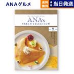 ショッピングANA カタログギフト グルメ 送料無料 ANAフレッシュセレクション グルメ 「輝」 H 内祝い お祝い 母の日 ギフトカタログ 食べ物 おしゃれ 33000円台 景品