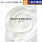 カタログギフト グルメ 送料無料 DEAN ＆ DELUCA ギフトカタログ WHITE(ホワイト) 内祝い お祝い 母の日 ディーンアンドデルーカ おしゃれ 6000円台