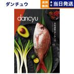 カタログギフト グルメ 送料無料 dancyu(ダンチュウ) グルメ CC 内祝い お祝い 新築 出産 香典返し 母の日 ギフトカタログ 食べ物 おしゃれ 17000円台