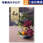 カタログギフト 香典返し 送料無料 和(なごみ) 芭蕉布(ばしょうふ) 満中陰志 仏事 葬儀 家族葬 御挨拶状 ギフトカタログ 22000円台