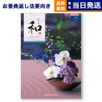 カタログギフト 香典返し 送料無料 和(なごみ) 塩瀬(しおせ) 満中陰志 仏事 葬儀 家族葬 御挨拶状 ギフトカタログ 28000円台