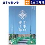 カタログギフト 送料無料 日本の贈り物 露草(つゆくさ) 内祝い お祝い 新築 出産 引き出物 香典返し ギフトカタログ おしゃれ 4000円台 お返し ギフト