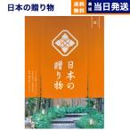 カタログギフト 送料無料 日本の贈り物 橙(だいだい) 内祝い お祝い 新築 出産 引き出物 香典返し 満中陰志 ギフトカタログ おしゃれ 5000円台 ギフト お歳暮