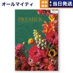 ショッピングカタログギフト カタログギフト 送料無料 PREMIER(プルミエ) モデスト 内祝い お祝い 新築 出産 引き出物 香典返し ギフトカタログ おしゃれ 17000円台 お返し ギフト お歳暮