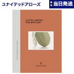 カタログギフト 内祝い お返し ユナイテッドアローズ セレクション 送料無料 ギフト 結婚祝い 結婚内祝い おしゃれ お祝い 誕生日 プレゼント グルメ