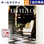 ショッピング内祝い カタログギフト 送料無料 uluao(ウルアオ) Arsinoe(アルシノエ) 内祝い お祝い 新築 出産 香典返し ギフトカタログ おしゃれ 14000円台 お返し ギフト