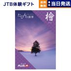 カタログギフト 送料無料 JTB たびもの撰華 檜(ひのき) 内祝い お祝い 新築 出産 香典返し 旅行 北海道 人気 おすすめ おしゃれ 77000円 ギフト券 御中元 お中元