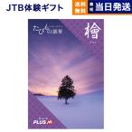 カタログギフト 送料無料 JTB たびもの撰華 檜(ひのき) 内祝い お祝い 新築 出産 香典返し ギフトカタログ 旅行 北海道 おしゃれ 77000円台 お歳暮 結婚祝い