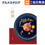 カタログギフト グルメ 送料無料 彩璃(いろり) グルメ立湧(たてわく) 内祝い お祝い 新築 出産 香典返し 父の日 ギフトカタログ 食べ物 6000円台 景品