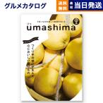 カタログギフト グルメ 送料無料 umashima (うましま) グルメ 里(さと) 内祝い お祝い 新築 出産 香典返し ギフトカタログ 食べ物 5000円台