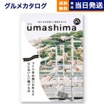 カタログギフト グルメ 送料無料 umashima (うましま) グルメ 凪(なぎ) 内祝い お祝い 新築 出産 香典返し 母の日 ギフトカタログ 食べ物 6000円台