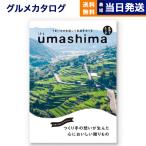 ショッピングカタログギフト カタログギフト グルメ 送料無料 umashima (うましま) グルメ 詩(うた) 内祝い お祝い 新築 出産 香典返し 母の日 ギフトカタログ 食べ物 11000円台