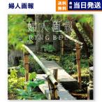 婦人画報 カタログギフト 〔花鳥(かちょう)コース〕 結婚祝い 内祝い お祝い 新築 出産 結婚式 快気祝い 引き出物 香典返し 満中陰志 ギフト ギフト 母の日