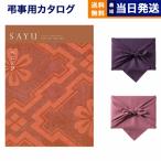 カタログギフト 香典返し 送料無料 SAYU(サユウ) べにとび 満中陰志 仏事 葬儀 家族葬 御挨拶状 ギフトカタログ 10000円台