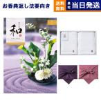 ショッピングカタログ ギフト 送料無料 風呂敷包 和(なごみ) カタログギフト 絣(かすり) +今治 綾 フェイスタオル2枚セット 風呂敷包み 香典返し 仏事 葬儀 家族葬 御挨拶状 ギフトカタログ 今治タオル 母の日