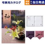 和(なごみ) カタログギフト 桐生(きりゅう) +今治 綾 フェイスタオル2枚セット 風呂敷包み 香典返し 仏事 葬儀 家族葬 御挨拶状 ギフトカタログ 今治タオル