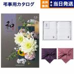 和(なごみ) カタログギフト 結城(ゆうき) +今治 綾 フェイスタオル2枚セット 風呂敷包み 香典返し 仏事 葬儀 家族葬 御挨拶状 ギフトカタログ 今治タオル