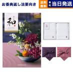 和(なごみ) カタログギフト 芭蕉布(ばしょうふ) +今治 綾 フェイスタオル2枚セット 風呂敷包み 香典返し 葬儀 家族葬 御挨拶状 ギフトカタログ 今治タオル