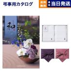 和(なごみ) カタログギフト 塩瀬(しおせ) +今治 綾 フェイスタオル2枚セット 風呂敷包み 香典返し 仏事 葬儀 家族葬 御挨拶状 ギフトカタログ 今治タオル