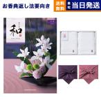 和(なごみ) カタログギフト 羽二重(はぶたえ) +今治 綾 フェイスタオル2枚セット 風呂敷包み 香典返し 仏事 葬儀 家族葬 御挨拶状 ギフトカタログ 今治タオル