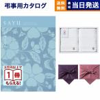 ショッピングカタログ ギフト 送料無料 風呂敷包 SAYU(サユウ) カタログギフト びゃくぐん +今治 綾 フェイスタオル2枚セット 風呂敷包み 香典返し 仏事 葬儀 家族葬 御挨拶状 ギフトカタログ 今治タオル