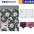 SAYU(サユウ) カタログギフト せきばん +今治 綾 フェイスタオル2枚セット 風呂敷包み 香典返し 仏事 葬儀 家族葬 御挨拶状 ギフトカタログ 今治タオル