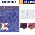 SAYU(サユウ) カタログギフト こんあい +今治 綾 フェイスタオル2枚セット 風呂敷包み 香典返し 仏事 葬儀 家族葬 御挨拶状 ギフトカタログ 今治タオル