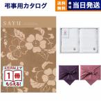 SAYU(サユウ) カタログギフト こがれこう +今治 綾 フェイスタオル2枚セット 風呂敷包み 香典返し 仏事 葬儀 家族葬 御挨拶状 ギフトカタログ 今治タオル