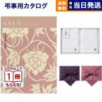 SAYU(サユウ) カタログギフト ときあさぎ +今治 綾 フェイスタオル2枚セット 風呂敷包み 香典返し 仏事 葬儀 家族葬 御挨拶状 ギフトカタログ 今治タオル