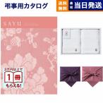 ショッピングカタログ ギフト 送料無料 風呂敷包 SAYU(サユウ) カタログギフト うすべに +今治 綾 フェイスタオル2枚セット 風呂敷包み 香典返し 仏事 葬儀 家族葬 御挨拶状 ギフトカタログ 今治タオル