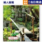 ショッピングカタログギフト [1冊から2品選べる] 婦人画報 カタログギフト 〔花鳥（かちょう）コース〕 送料無料 内祝い お祝い 新築 出産 結婚式 快気祝い 引き出物 香典返し ギフト