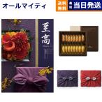 カタログギフト 至高(しこう) 孔雀草(くじゃくそう)+アンリ・シャルパンティエ フィナンシェ・マドレーヌ詰合せ【風呂敷包み】 おしゃれ 36000円 ギフト