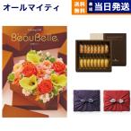BEAUBELLE (ボーベル) カタログギフト CELERI(セルリ)+アンリ・シャルパンティエ フィナンシェ・マドレーヌ詰合せ【風呂敷包み】 ギフト お返し ギフト