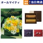 BEAUBELLE (ボーベル) カタログギフト CAROTTE(カロット)+アンリ・シャルパンティエ フィナンシェ・マドレーヌ詰合せ 風呂敷包み ギフト お返し ギフト