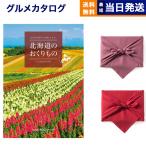 北海道のおくりもの カタログギフト HDO-Gコース 【風呂敷包み】 ギフト お返し プレゼント ゴルフコンペ 景品 結婚祝い おしゃれ グルメ 御歳暮 お歳暮