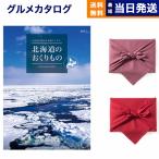 北海道のおくりもの カタログギフト HDO-Lコース 【風呂敷包み】 母の日 ギフト お返し プレゼント ゴルフコンペ 景品 結婚祝い おしゃれ グルメ