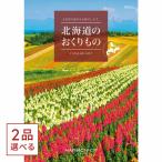 [1冊から2品選べる] 北海道のおくりもの カタログギフト HDO-Gコース お歳暮 ギフト お返し ゴルフコンペ 景品 グルメ 結婚 御歳暮 お歳暮 夏ギフト