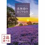 [1冊から2品選べる] 北海道のおくりもの カタログギフト HDO-Cコース お歳暮 ギフト お返し 景品 グルメ 結婚祝い お祝い 内祝