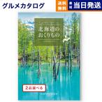 [1冊から2品選べる] 北海道のおくりもの カタログギフト HDO-Pコース ギフト お返し プレゼント ゴルフコンペ 景品 結婚祝い グルメ おしゃれ ギフト お歳暮